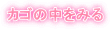 時計針